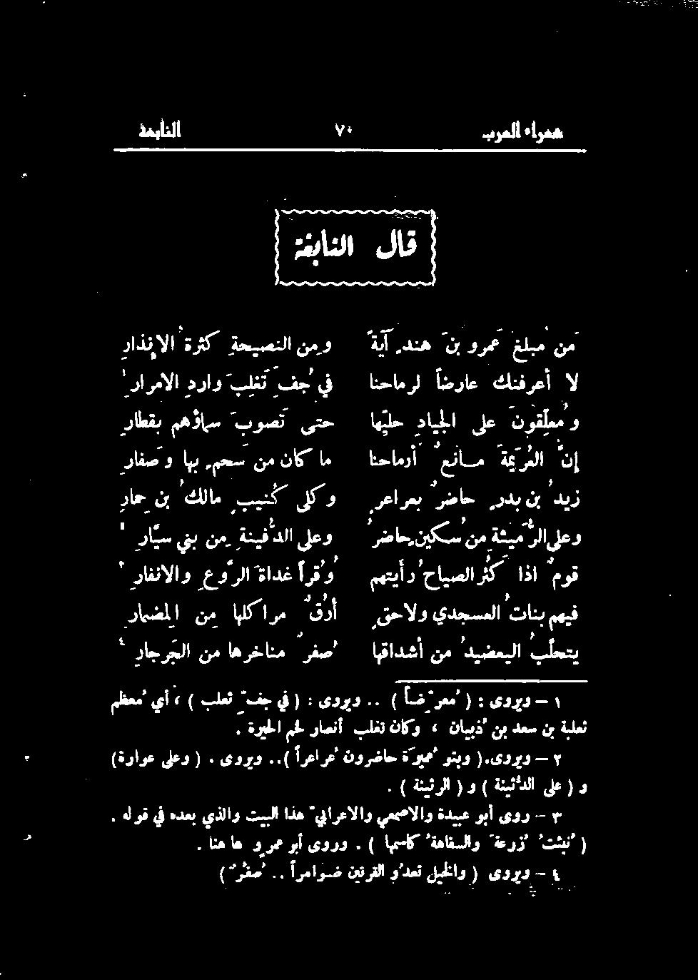 دنه نب ور غلبم نم انحامرل اضراع كنفرعأ ال رامضلا نم اهلك ارم "قرأ * راجرجلا نم اهرخانم "رفصا " رافنالاو عورلا ةادغ ارقا ىلعو ةنيفاداا نم ينب رايس ' راج نب "كلام بینک ىلكو رافص و اهب رمحس نم ناک ام