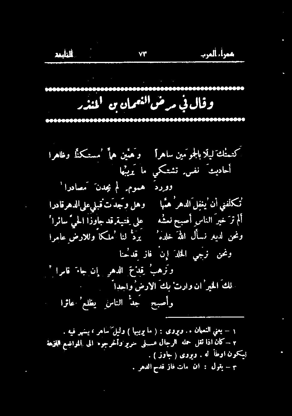 "انام ىو رای لات ها ہیک دري, اذن اكلم ضراللو ارماع كن را نا و "ترا كي ضرالا ادجاو بهرتو خالق رهدلا نا اج ارماق " نحنو يجر للا نإ زاف انمدق )