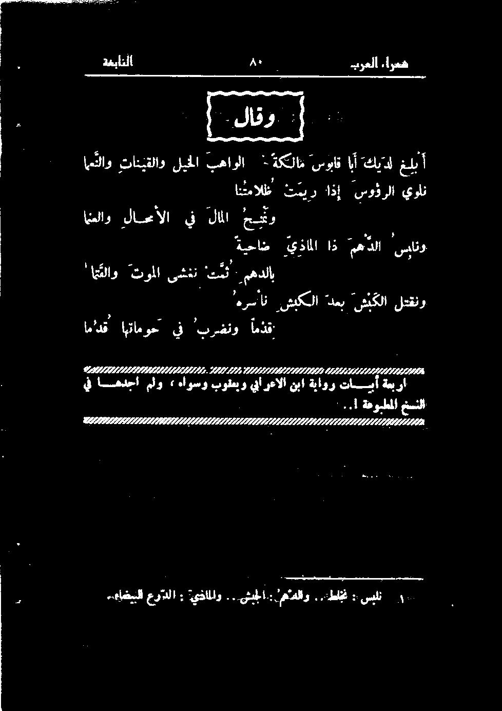 .ةطلق : سیل ةغبانلا ۸۰ برعلا :ارعش ماو تانبقلاو ليخلا بهاولا ٠ ةكلام سوباقابأ كيل غيب أ انئمالظ