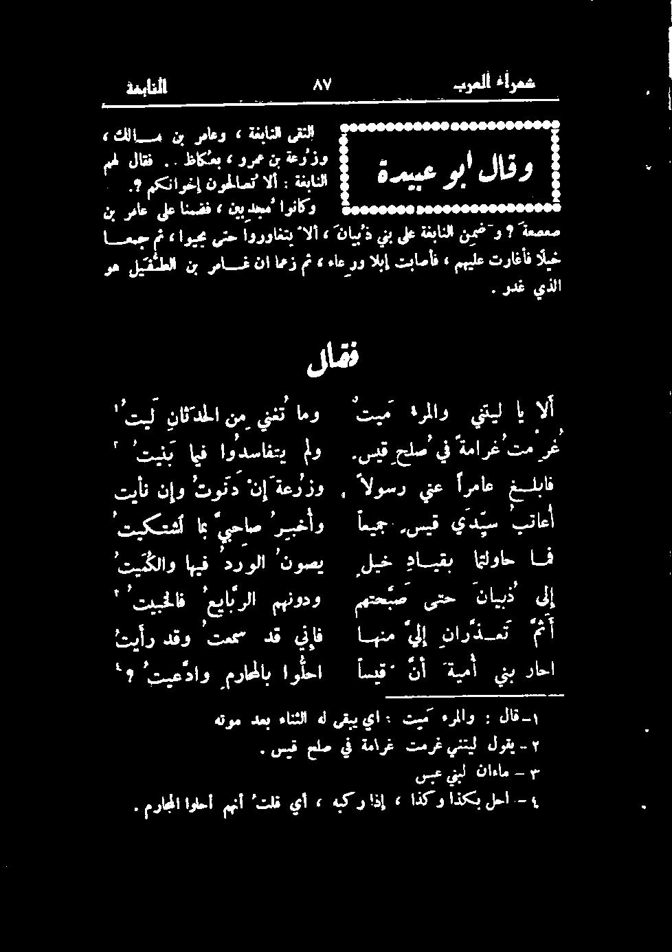 ردغ يذلا ره ليفتطلا نب رماےغ نا اعز مث «ءاعرو البإ تباصأف مہیلع تراغأف اليخ لاقف تیگلاو اہیف ددولا نوصي,ليخ داسیقب قداح اف تيأن نإو تولد 'نإ ةعرزو, ةلوتند ينع ارماع غلباف تيكسشأ اب ٴيحاص 'رييخأو ايج.