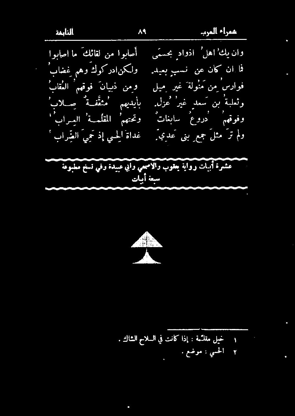 كوک ردا نکلو اوباصا ام كئاقل نم اوباصأ ةغبانلا ۸۹ يدع ىنب عج لثم ن و تاثیاس عورد مقوفو ' بار شلا يم ذإ