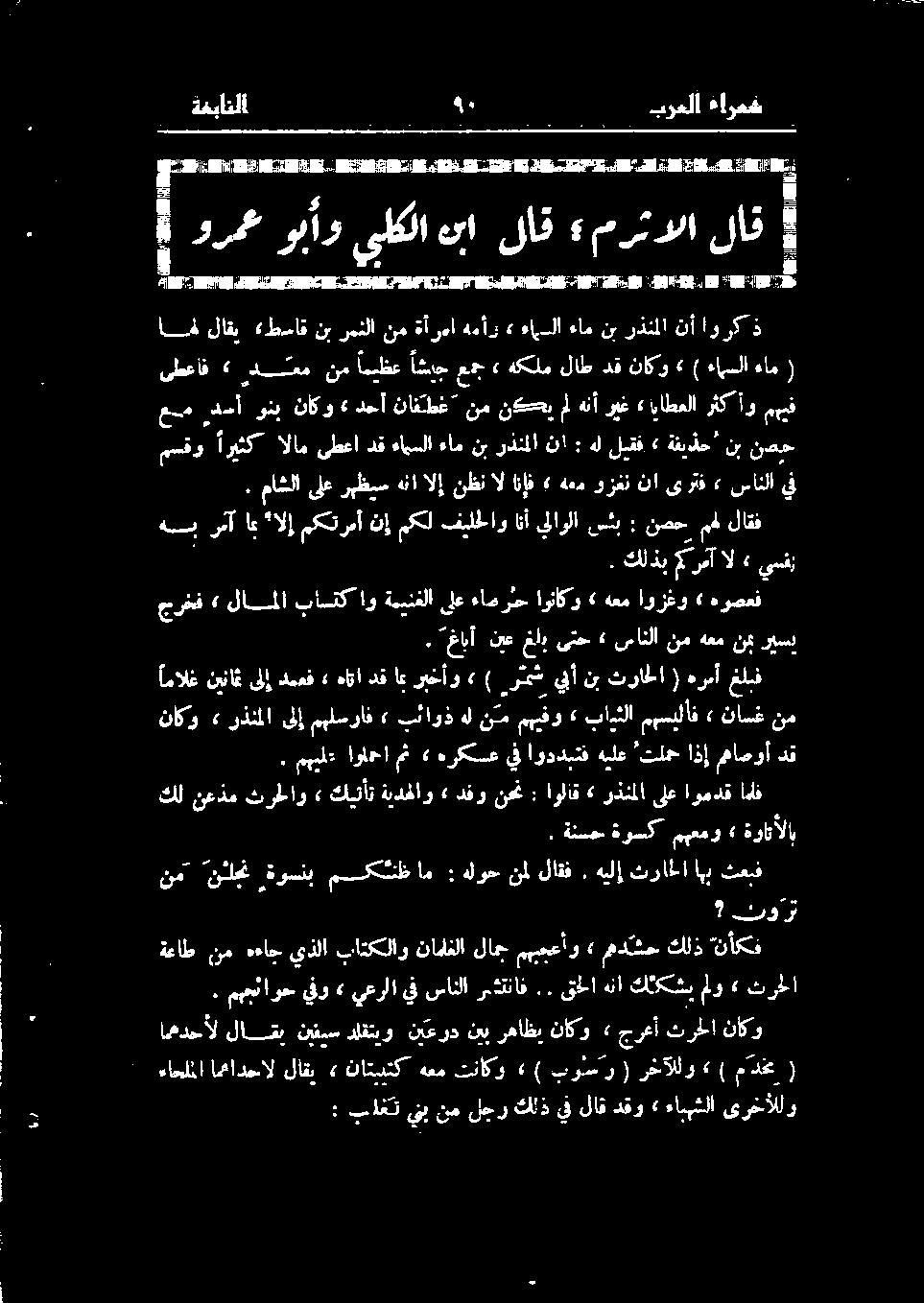 ماشلا ىلع رهظيس هنا لإ نظن ال انإف» ههم وزغن نا ىرتف» سانلا عم دسأ ونب ناكو» دحأ نافتطغ نم نڪ مل هنأ ريغ «اياطعلا رثكأو مہیف مسقو اريثك الام ىطعا دق ءامسلا ءام نب رذنملا نا : هل ليقف» ةفيذح' نب نصح