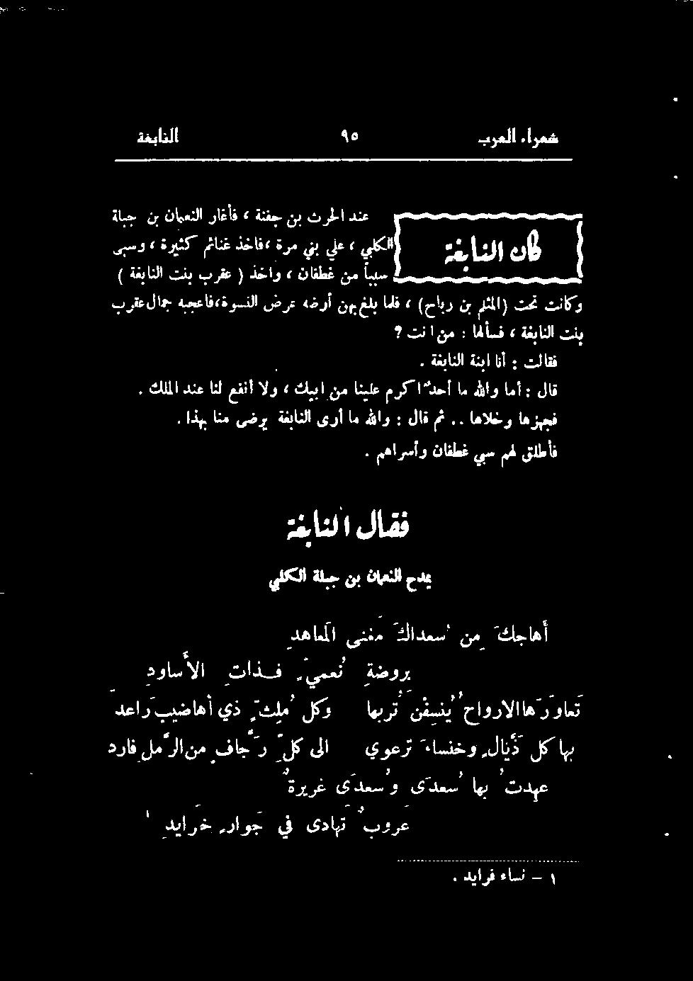 مهارسأو نافطغ يس مهل قلطأف. كلملا دنع انل عفنأ الو» كيبا نم انیلع مركا دحأ ام هللاو امأ : لاق. اذهب انم ىضري ةغبانلا ىرأ ام هللاو : لاق مث.. اهالخو اهزبجف.