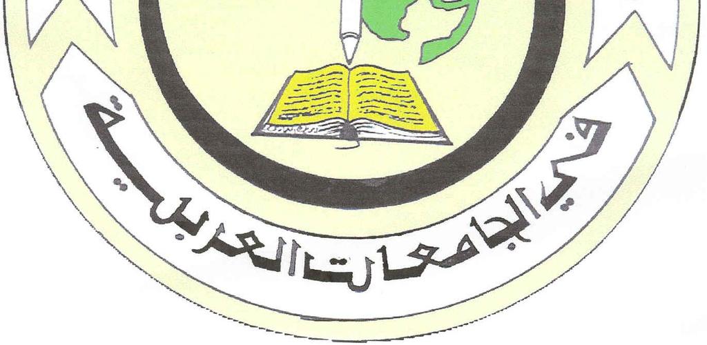 الجامعات العربي ة الا عضاء / عشر السابع