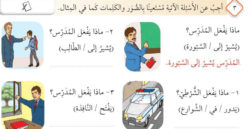 Örnekteki gibi kelimelerin ve resimlerin yardımıyla aşağıdaki soruları cevapla Öğretmen Yapıyor Ne ال م د ر س ي ش ير الى الط ال ب