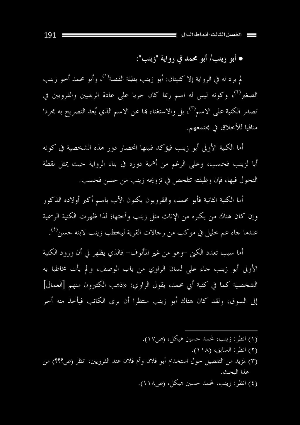 ءفصولا باب نم يوارلا ناسل ىلع ءاج بنيز وبأ ىلوألا ةينكلا دورو نأ يل رهظي يذلاف -فولأملا ريغ نم وهو- ئيكلا ددعت ببس امأ.