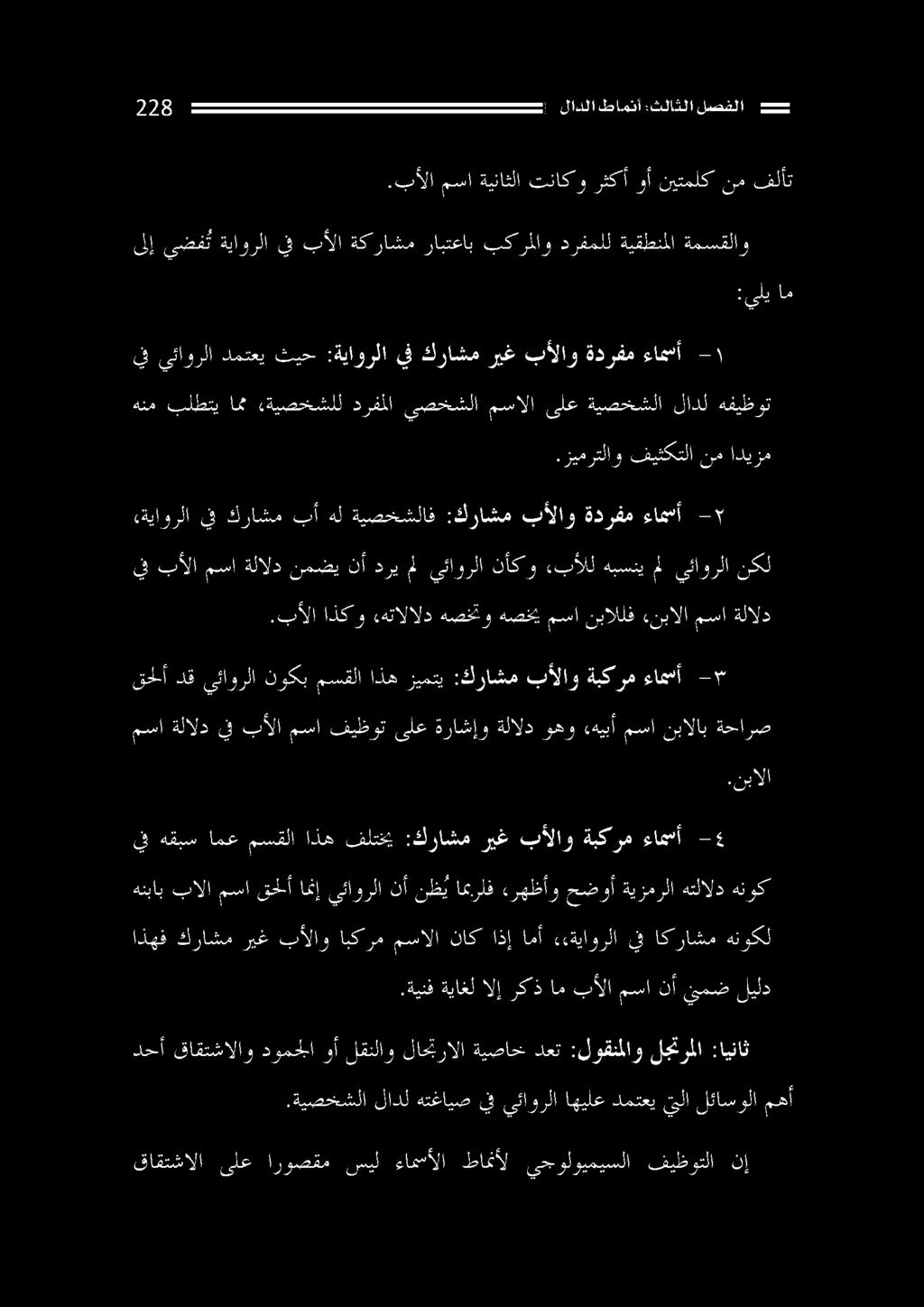 ةينفةياغلالإ ركذام بألا مسا نأ يمض ليلد اذهف كراشم ريغ بألاو ابكرم مسالا ناك اذإ امأ ««ةياورلا يف اكراشم هنوكل هنباب بالا مسا قحلأ امنإ يئاورلا نأ نظ ي ارلف ءرهظأو حضوأ ةيزمرلا هتلالد هنوك يف هقبس