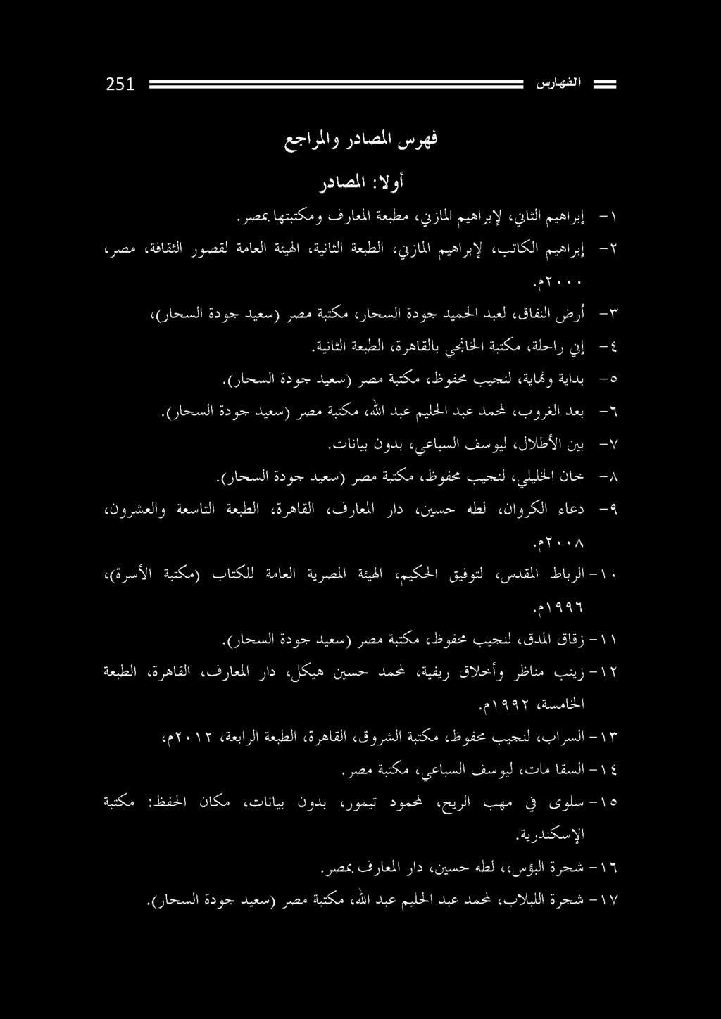 م 15 «(ةرسألا ةبتكم) باتكلل ةماعلا ةيرصملا ةئيحلا ءميكحلا قيفوتل ءسدقملا طابرلا مل «نورشعلاو ةعساتلا ةعبطلا «ةرهاقلا «فراعملا راد ءنيسح هطل «ناوركلا ءاعد -9.