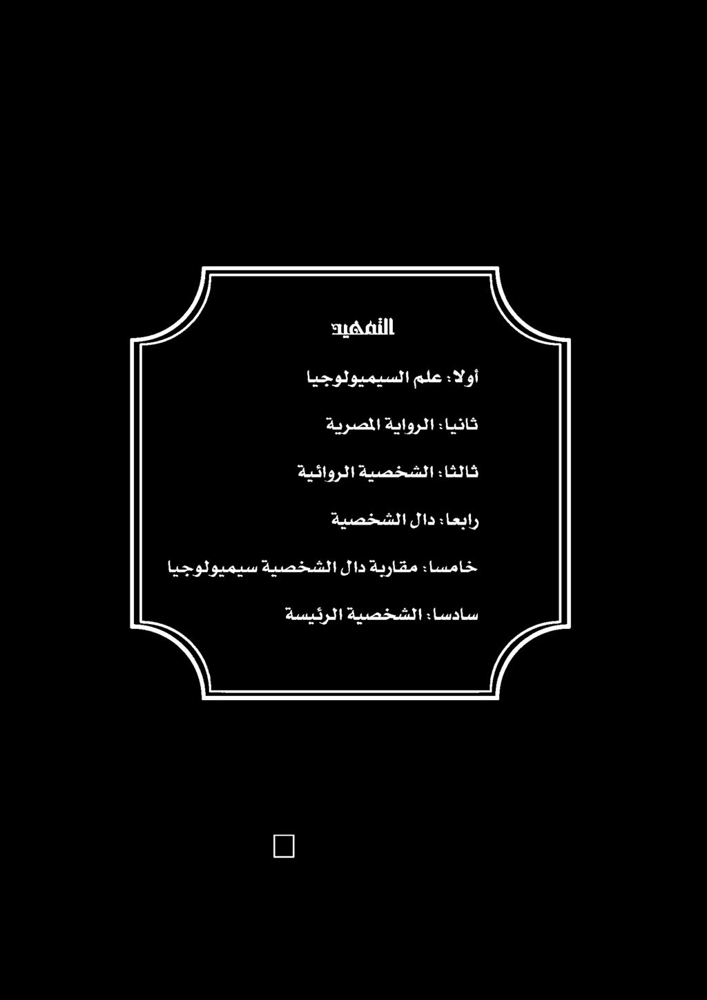 ةسيئرلا ةيصخشلا :اسداس ايجولويميس ةيصخشلا لاد ةيراقم :اسماخ ةيصخشلا لاد