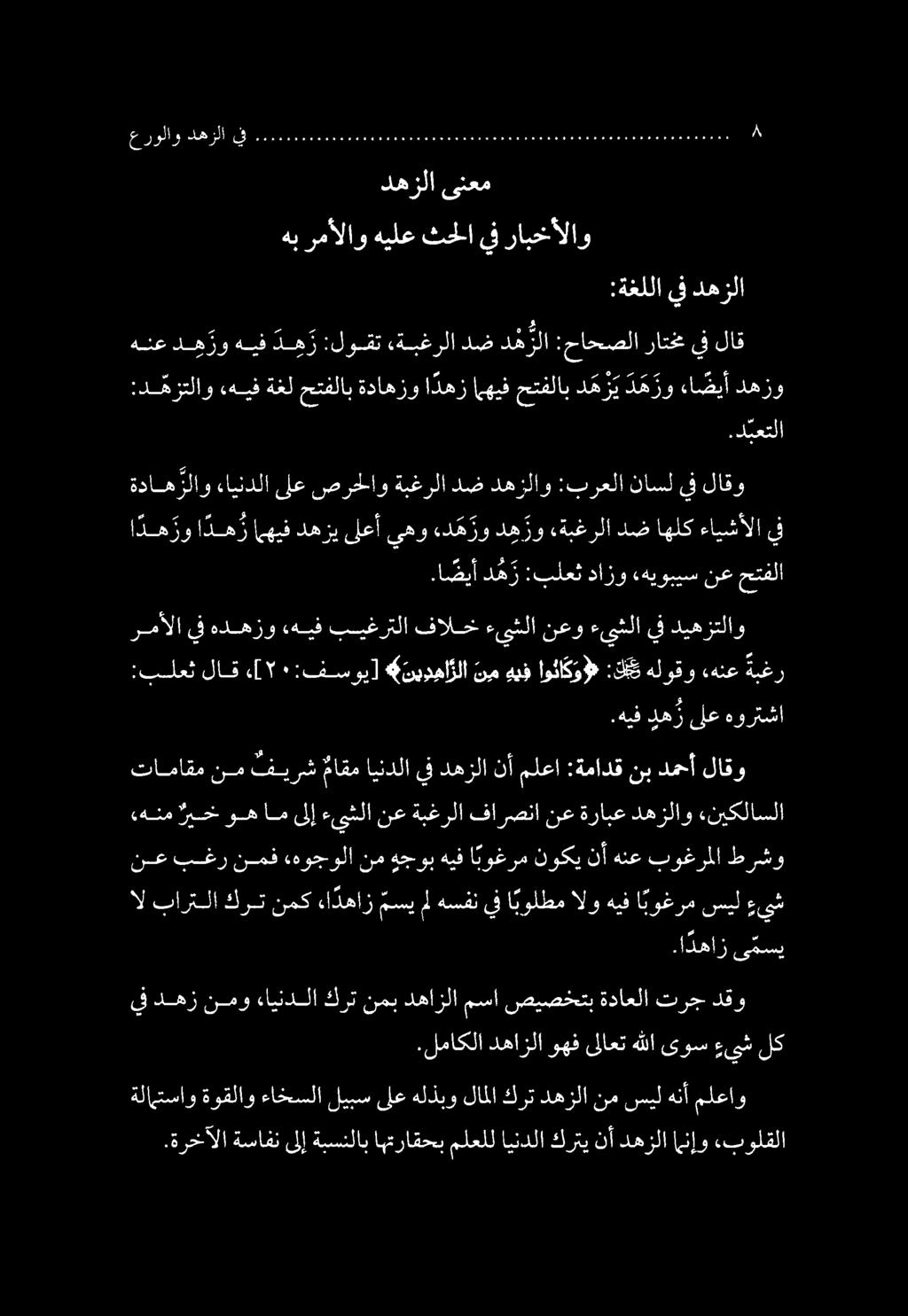 ةلاتساو ةوقلاو ءاخسلا ليبس ىلع هلذبو لاملا كرت دهزلا نم سيل هنأ ملعاو.ةرخآلا ةسافن ىلإ ةبسنلاب اهتراقحب ملعلل ايندلا كرتي نأ دهزلا امنإو.