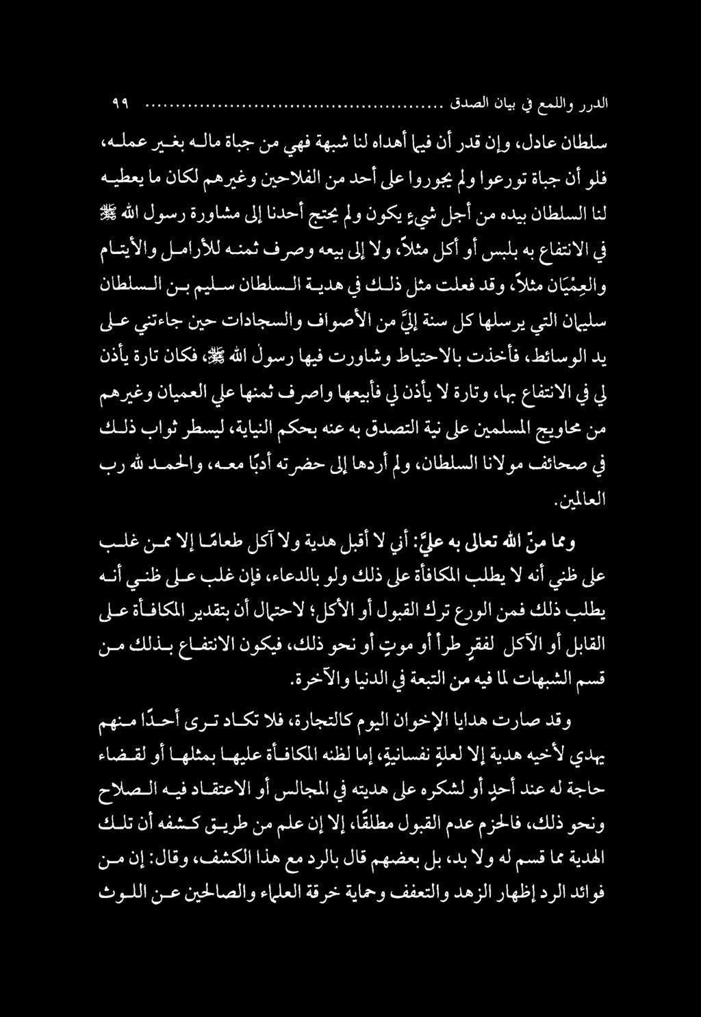 ثوللا نع نيحلاصلاو ءاملعلا ةقرخ ةيامحو ففعتلاو دهزلا راهظإ درلا دئاوف نم نإ :لاقو.