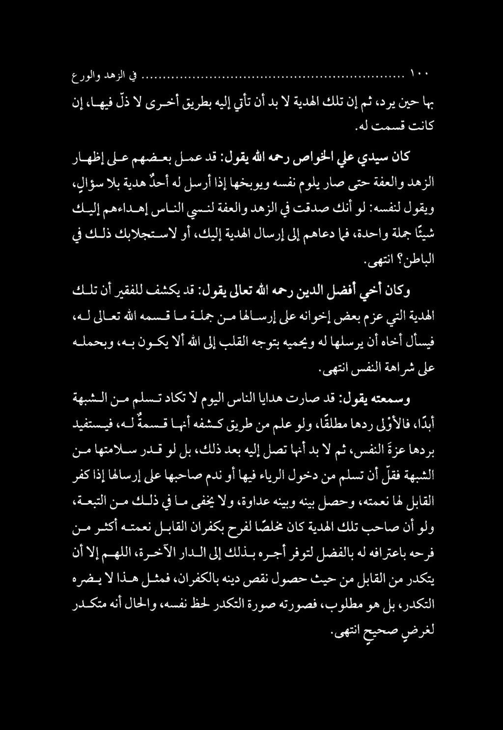 كيلإ مهءادهإ سانلا يسنل ةفعلاو دهزلا يف تقدص كنأ ول :هسفنل لوقيو ءلاؤس الب ةيده دحأ هل لسرأ اذإ اهخبويو هسفن مولي راص ىتح ةفعلاو دهزلا.ىهتنا حيحص ضرغل ردكتم هنأ لاحلاو.