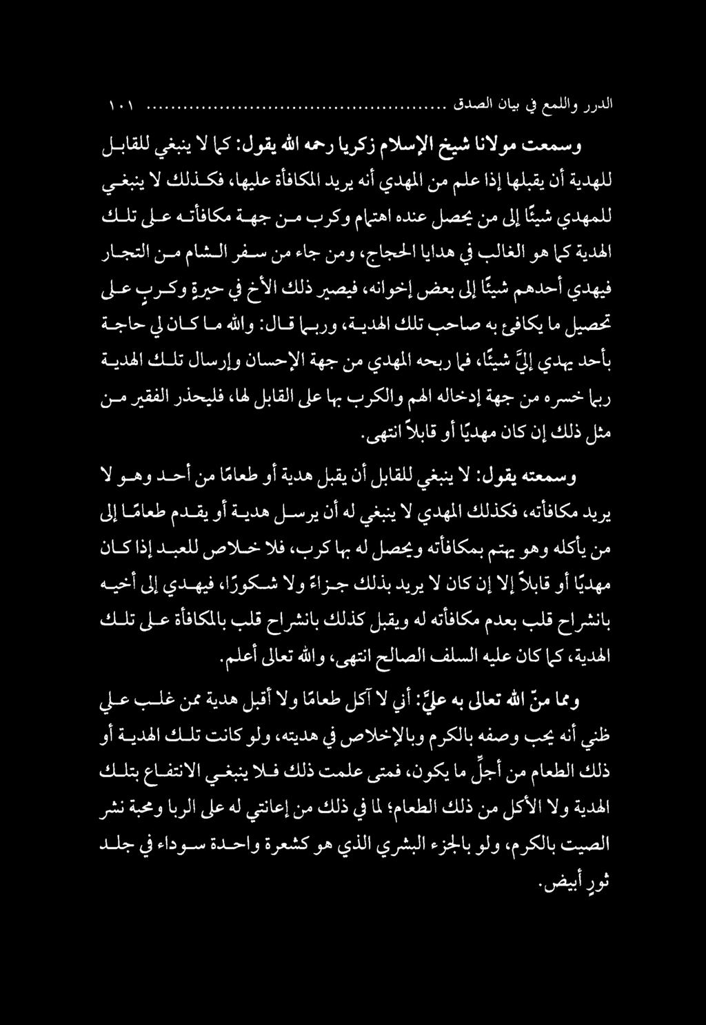 كتب عافتنالا يغبتي الف كلذ تملع ىتمف ءنوكي ام لجأ نم ماعطلا كلذ يلع بلغ نم ةيده لبقأ الو ا ماعط لكآ ال ينأ : يلع هب ىلاعت هللا نم اممو كلت ىلع ةأفاكملاب بلق حارشناب كلذك لبقيو هل هتأفاكم مدعب بلق