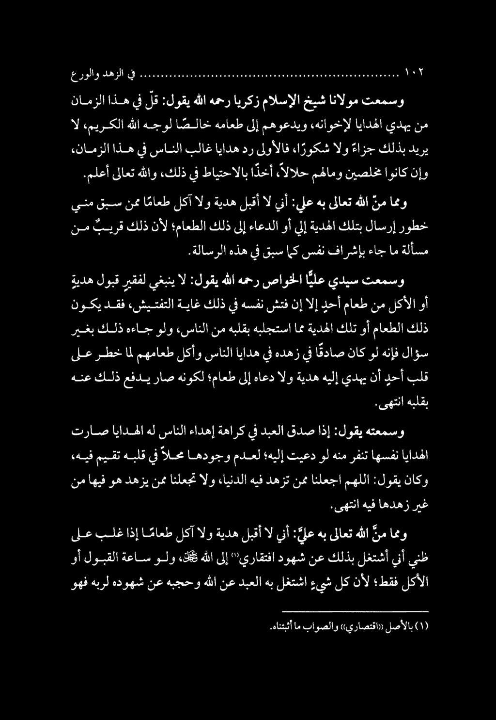 .هانتبثأ امباوصلاو («يراصتقا» لصألاب وهف هبرل هدوهش نع هبجحو هللا نع دبعلا هب لغتشا ءىش لك نأل طقف لكألا ىلع بلغ اذإ ا ماعط لكآ الو ةيده لبقأ ال ينأ : نلع هب ىلاعت هللا نم امو وأ لوبقلا ةعاس ولو دب