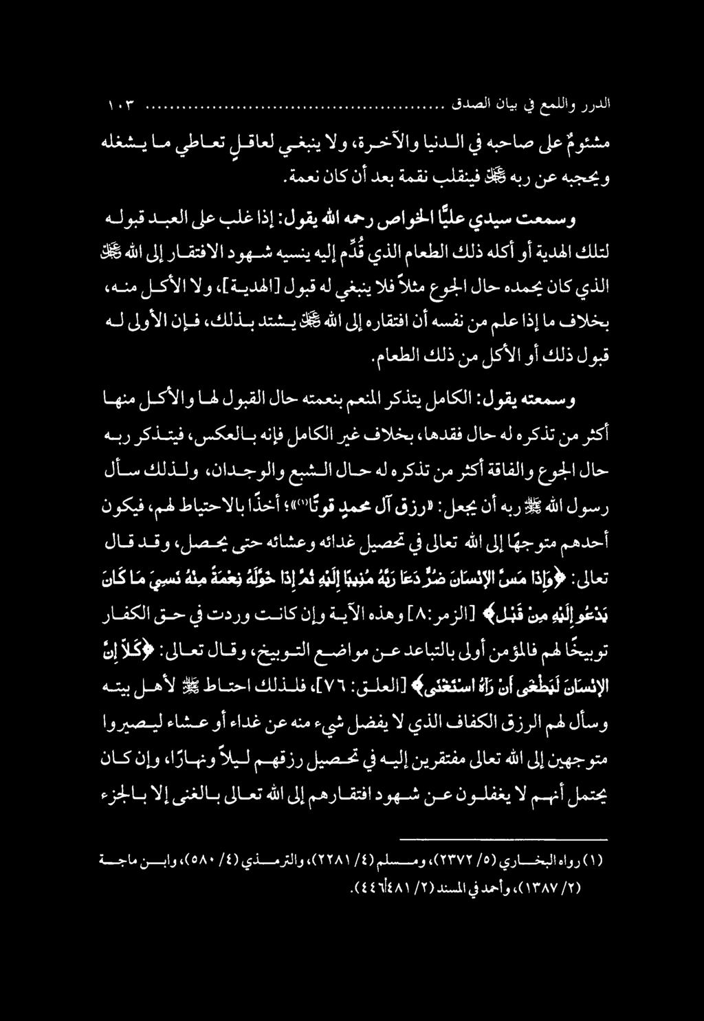 ةجامنباو ) /:)يذمرتلاو هو«/4) ملسمو.(37 / 0 )يراخبلاهاور( ١ ) ءزجلاب الإ ىنغلاب ىلاعت هل ىلوألا نإف ءكلذب دتشي ك ب هبر ركذتيف.سكعلاب هنإف لماكلا نإ ال كإل :ىلاعت لاقو «خيبوتلا عضاوم.هنم لكألا الو.
