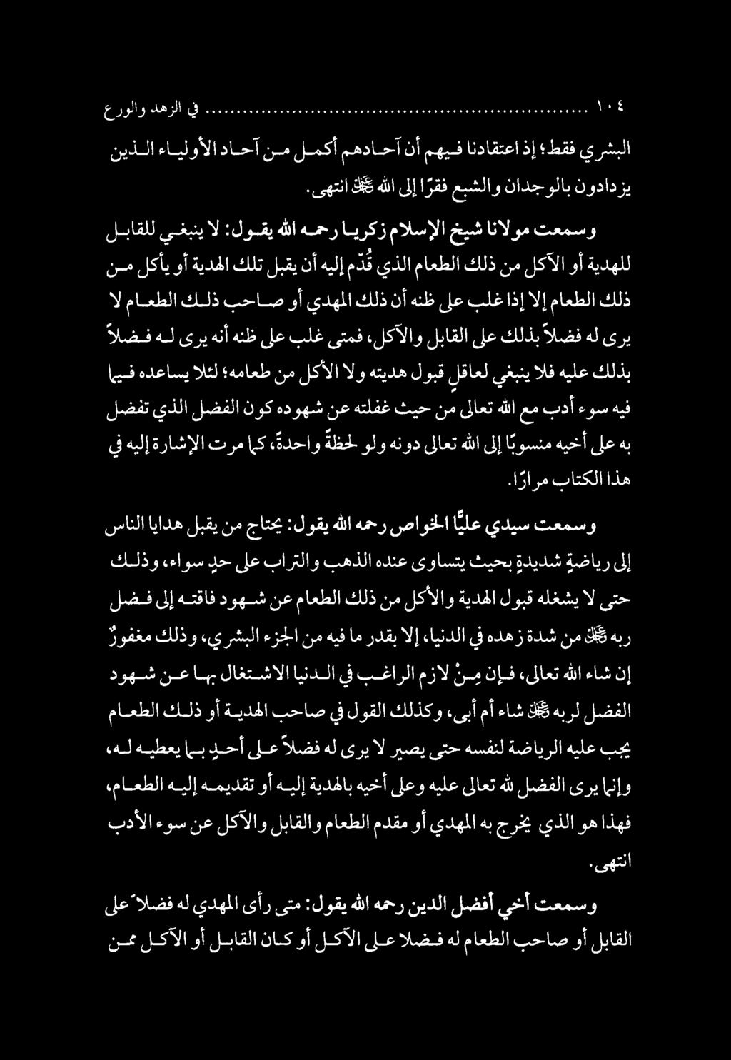 ىلع الضف هل يدهملا ىأر ىتم :لوقي هللا همحر نيدلا لضفأ ىيخأ تعمسو نمم لكآلا وأ لباقلا ناك وأ لكآلا ىلع الضف هل ماعطلا بحاص وأ لباقلا سانلا اياده لبقي نم جاتحي :لوقي هللا همحر صاوخلا ا يلع يديس تعمسو.