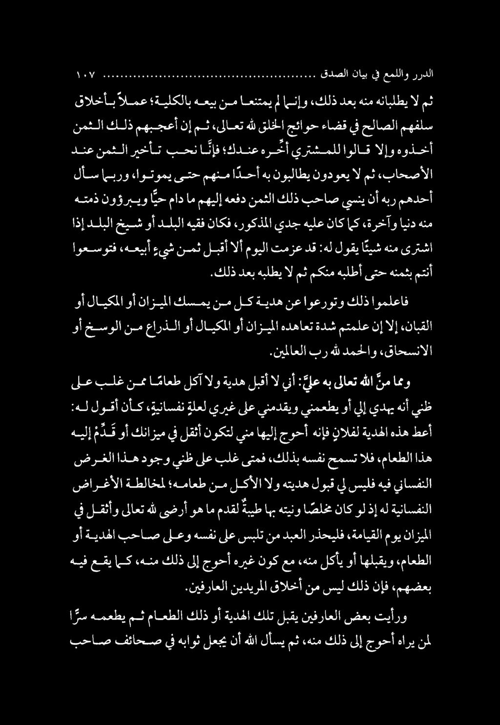رس همعطي مث ماعطلا كلذ وأ ةيدهلا كلت لبقي نيفراعلا ضعب تيأرو بحاص فئاحص يف هباوث لعجي نأ هللا لأسي مث ءهنم كلذ ىلإ جوحأ هاري نمل هيف عقي مك هنم كلذ ىلإ جوحأ هريغ نوك عم «هنم لكأي وأ اهلبقيو «ماعطلا.