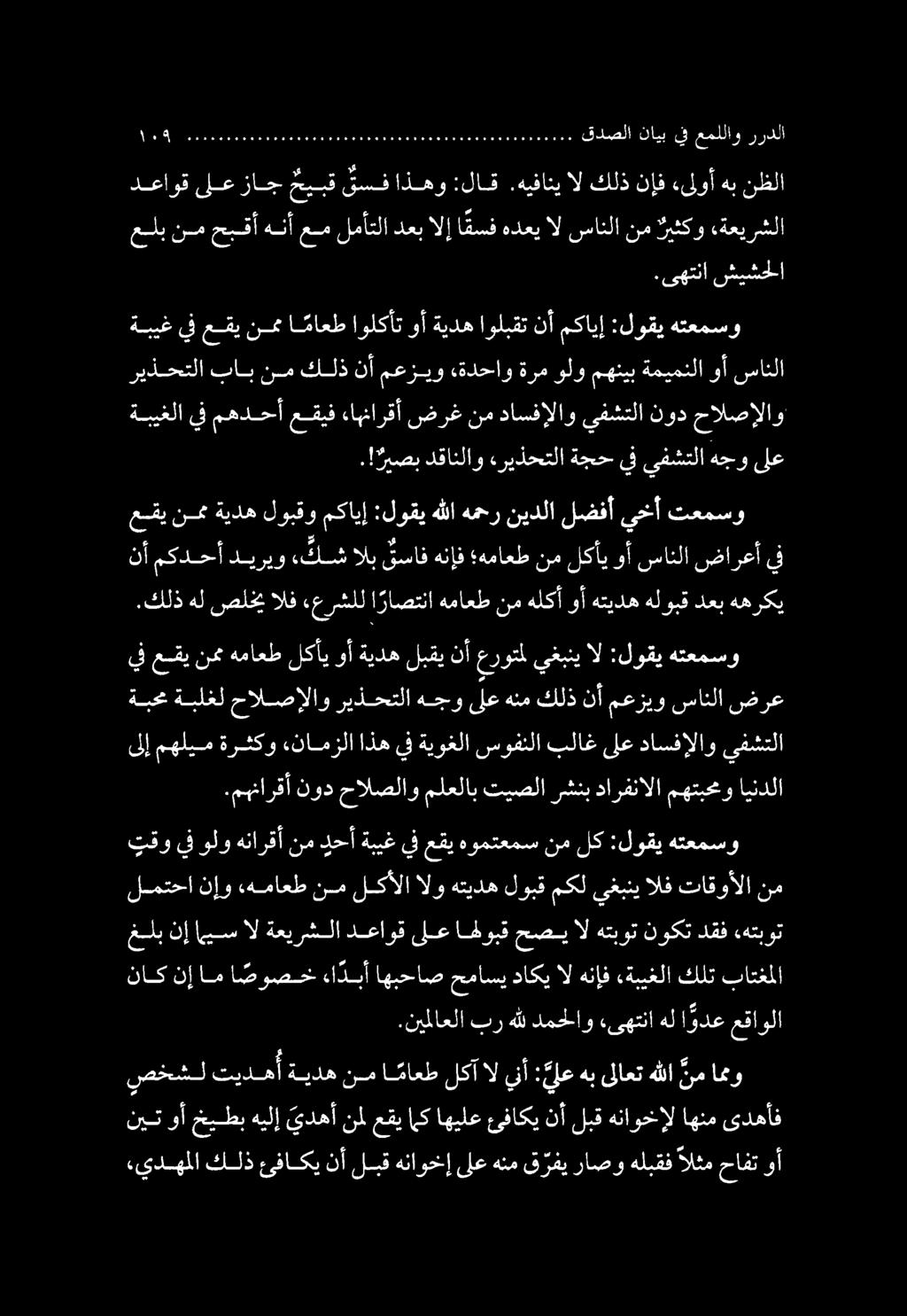 لسمتحا نإو هماعط نم لكألا الو هتيده لوبق مكل يغبني الف تاقوألا نم تقو يف ولو هنارقأ نم دحأ ةبيغ يف عقي هومتعمس نم لك :لوقي هتعمسو غلب نإ ايس ال ةعيرشلا دعاوق ىلع اههلوبق حصي آل هتبوت نوكت دقف «هتبوت.