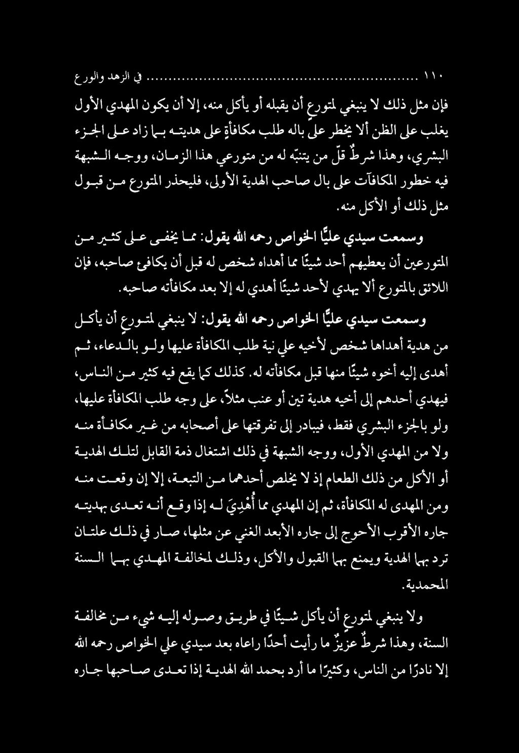 هللا همحر صاوخلا يلع يديس دعب هاعار ا دحأ تيأر ام ريزع طرش اذهو «ةنسلا ةيدهللا كلتل لباقلا ةمذ لاغتشا كلذ يف ةهبشلا هجوو لوألا يدهملا نم الو «سانلا نم ريثك هيف عقي اى كلذك.