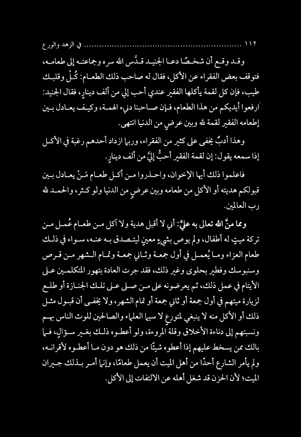 .لكألا ىلإ تافتلالا نع هلهأ لغش دق نزحلا نأل تيملا.رانيد فلأ نم ي إ بحأ ريقفلا ةمقل نإ :لوقي هعمس اذإ.
