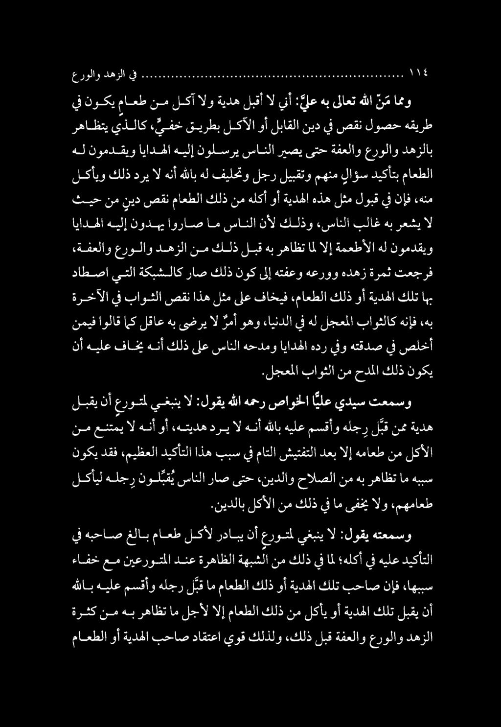 ةرثك نم هب رهاظت ام لجأل الإ ماعطلا كلذ نم لكأي وأ ةيدهلا كلت لبقي نأ هللاب هيلع مسقأو هلجر ل بق ام ماعطلا كلذ وأ ةيدهلا كلت بحاص نإف ءاهببس هل نومدقيو ايادملا هيلإ نولسري سانلا ريصي ىتح ةفعلاو