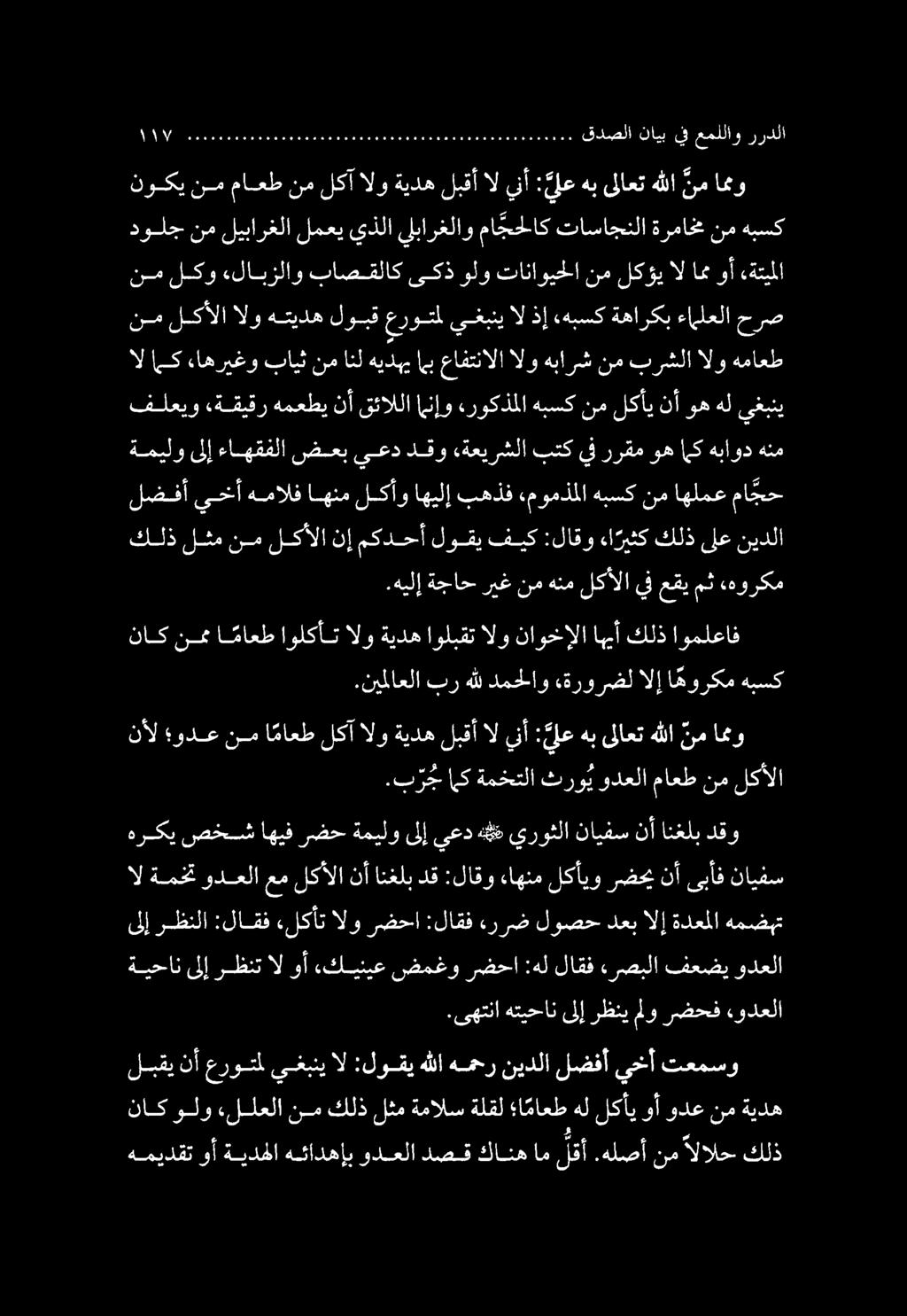 ناك ولو «ءللعلا نم كلذ لثم ةمالس ةلقل ا ماعط هل لكأي وأ ودع نم ةيده ىلإ رظنلا :لاقف «لكأت الو رضحا :لاقف هررض لوصح دعب الإ ةدعملا همضهت نم لكألا الو هتيده لوبق عروتمل يغبني ال ذإ «هبسك ةهاركب ءاملعلا