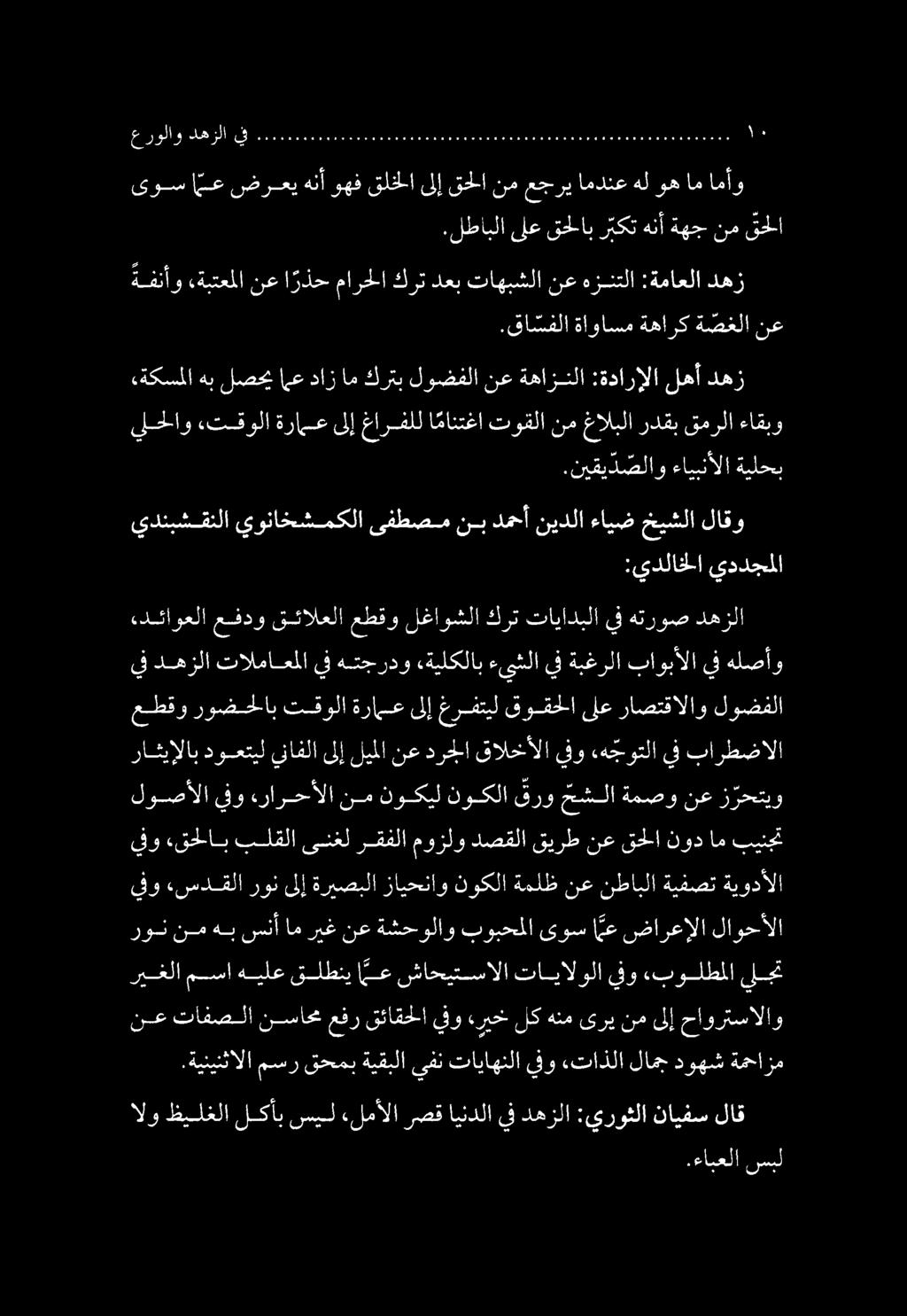 لوصألا ينو ءرارحألا نم نوكيل نوكلا قرو حشلا ةمصو نع ز رحتيو عطقو روضحلاب تقولا ةرامع ىلإ غرفتيل قوقحلا ىلع راصتقالاو لوضفلا «ةكسملا هب لصحيامع دازام كرتب لوضفلا نع ةهازنلا :ةدارإلا لهأ دهز.