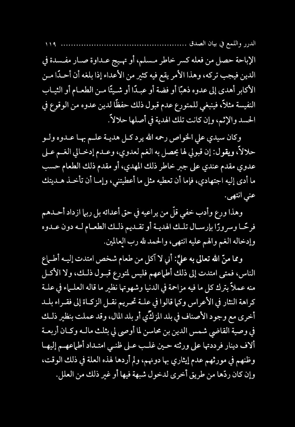 .للعلا نم كلذ ريغ وأ اهيف ةهبش لوخدل ىرخأ قيرط نم اه در ناك نإو «تقولا كلذ يف ةلعلا هذهل اهدرأ ملو,مهنود اهب يراثيإ مدع مهثروم يف مهنظو ةعبرأ ناكو هلام ثلثب يل ىصوأ امل نساحم نب نيدلا سمش ىضاقلا ةيصو