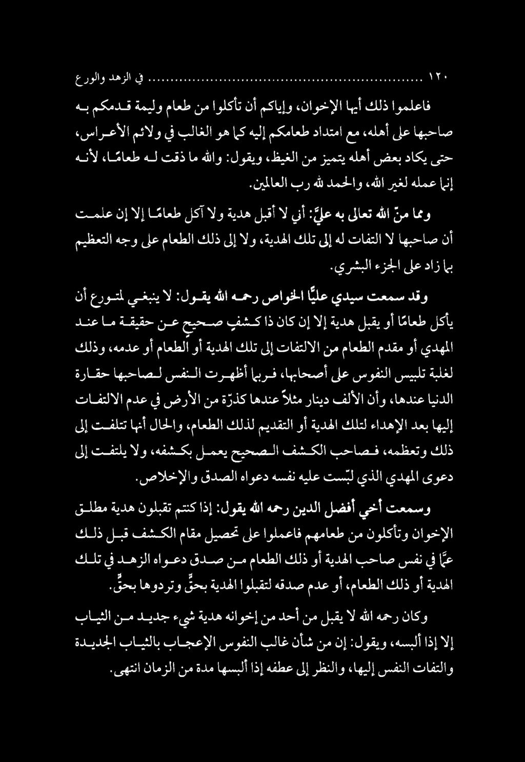 ةديدجلا بايثلاب باجعإلا سوفتلا بلاغ نأش نم نإ :لوقيو بايثلا نم ديدج ءىبش ةيده هناوخإ نم دحأ نم لبقي ال هللا همحر ناكو نم ةدم اهسبلأ اذإ هفطع ىلإ رظنلاو ءاهيلإ سفنلا تافتلاو.