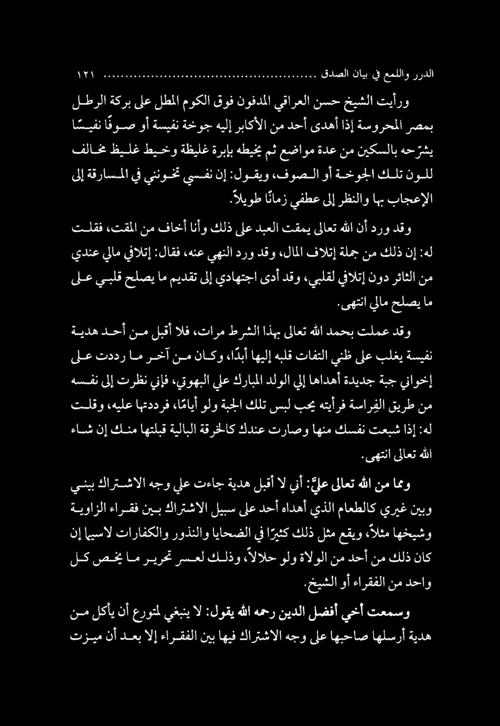 تلقو «هيلع اهتددرف ءامايأ ولو ةبحلا كلت سبل بحي هتيأرف ةسارفلا قيرط نم ىلع تددر ام رخآ نم ناكو ءا دبأ اهيلإ هبلق تافتلا ىنظ ىلع بلغي ةسيفن ىلع يبلق حلصي ام ميدقت ىلإ يداهتجا ىدأ دقو «يبلقل يفالتإ نود