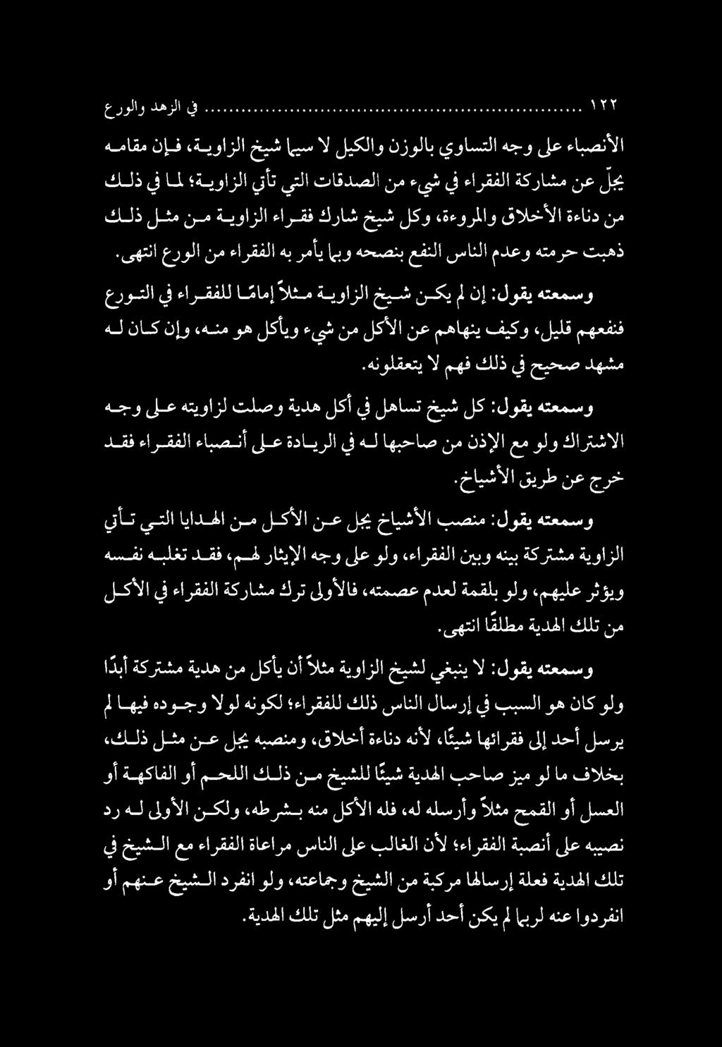 ىلإ دحأ لسري وأ مهنع خيشلا درفنا ولو «هتعامجو خيشلا نم ةبكرم اهلاسرإ ةلعف ةيدحلا كلت.