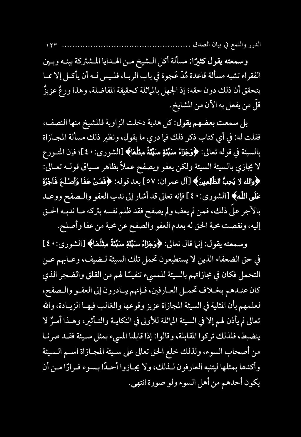 ةازاجملا ةلأسم كلذ ريظنو «لوقي ام يرد اف كلذ ركذ باتك يأ يف :هل تلقف نأ نم ا رارف ءوسب ا دحأ اوزاجي الو.ءكلذل نوفراعلا هبنتيل اهلثمب اهدكأو.