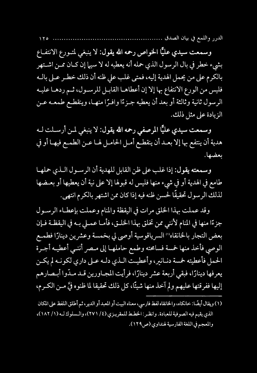 .( ١ 5 ص) يوادنهل ةيسرافلا ةغللا يف مجعملاو (( ١857/1١ )هل كولسلاو ( 77/1/4 ) يزيرقملل ططخلا :رظناو.