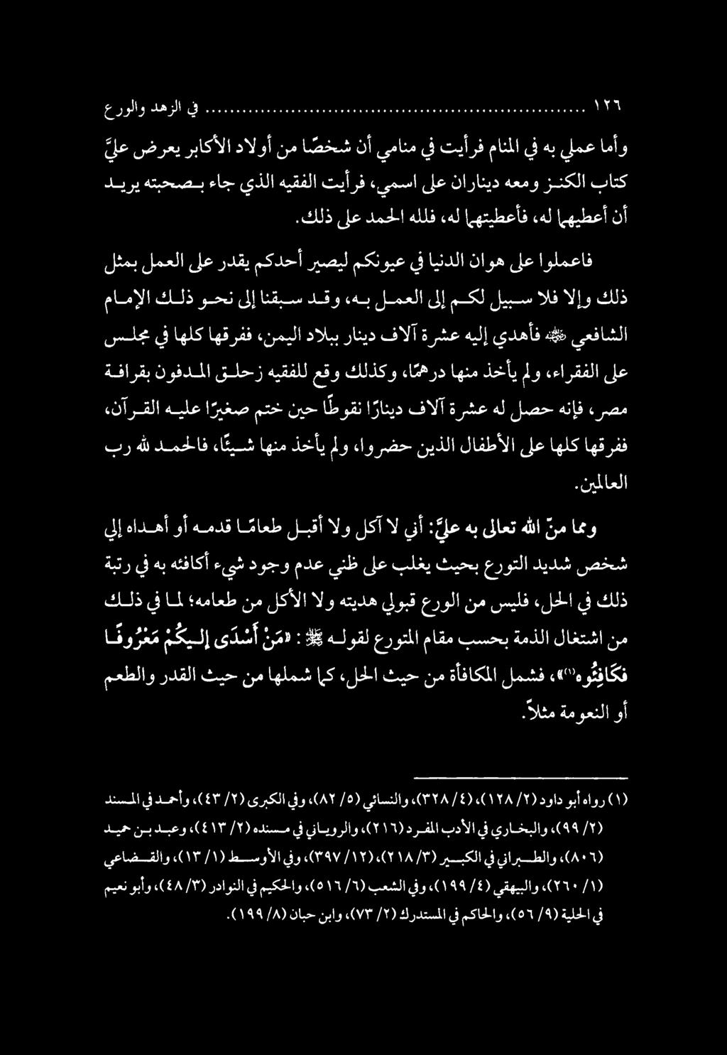 ىلعردقي مكدحأ ريصيل مكنويعيف ايندلا ناوهىلع اولمعاف ١49 (. /8) نابحنباو ((7/7 / ) كردتسملايف مكاحلاو.(07 /4) ةيلحلا يف ريبكلايف يناريطلاو يعاضقلاو.