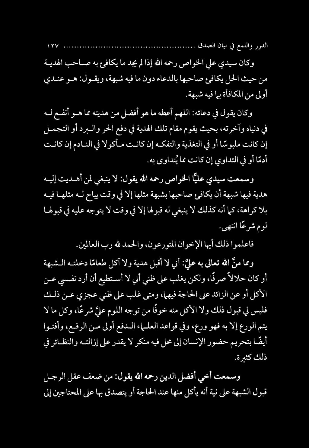 ىلإ نيجاتحملا ىلع اهب قدصتي وأ ةجاحلا دنع اهنم لكأي هنأ ةين ىلع ةهبشلا لوبق.