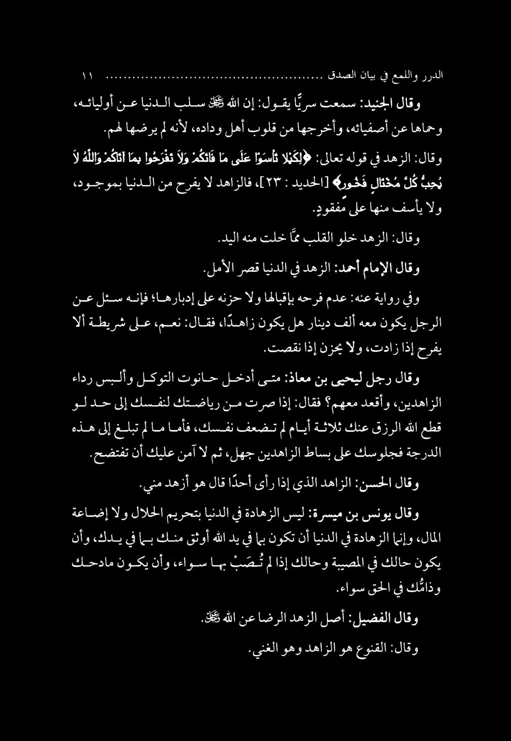 .ينم دهزأ وه لاق ا دحأ ىأر اذإ يذلا دهازلا :نسحلا لاقو.لمألا رصق ايندلايفدهزلا :دمحأ مامإلا لاقو.ينغلا وهو دهازلا وه عونقلا :لاقو. ك ب و هللا نع اضرلا دهزلا لصأ :ليضفلا لاقو.