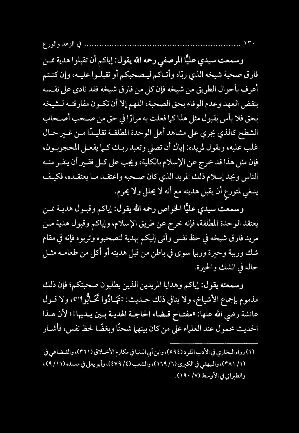 يف يعاضقلاو ((2771) قالخألا مراكم يف ايندلا يبأ نباو «(04 4) درفملا بدألا يف يراخبلا هاور راشأف «سفن ظحل ا ضغبو انحش امهنيب ناك نم ىلع ءاملعلا دنع لومحم ثيدحلا اذه نآل «اهيدي نيب ةيدهلا ةجاحلا ءاضق