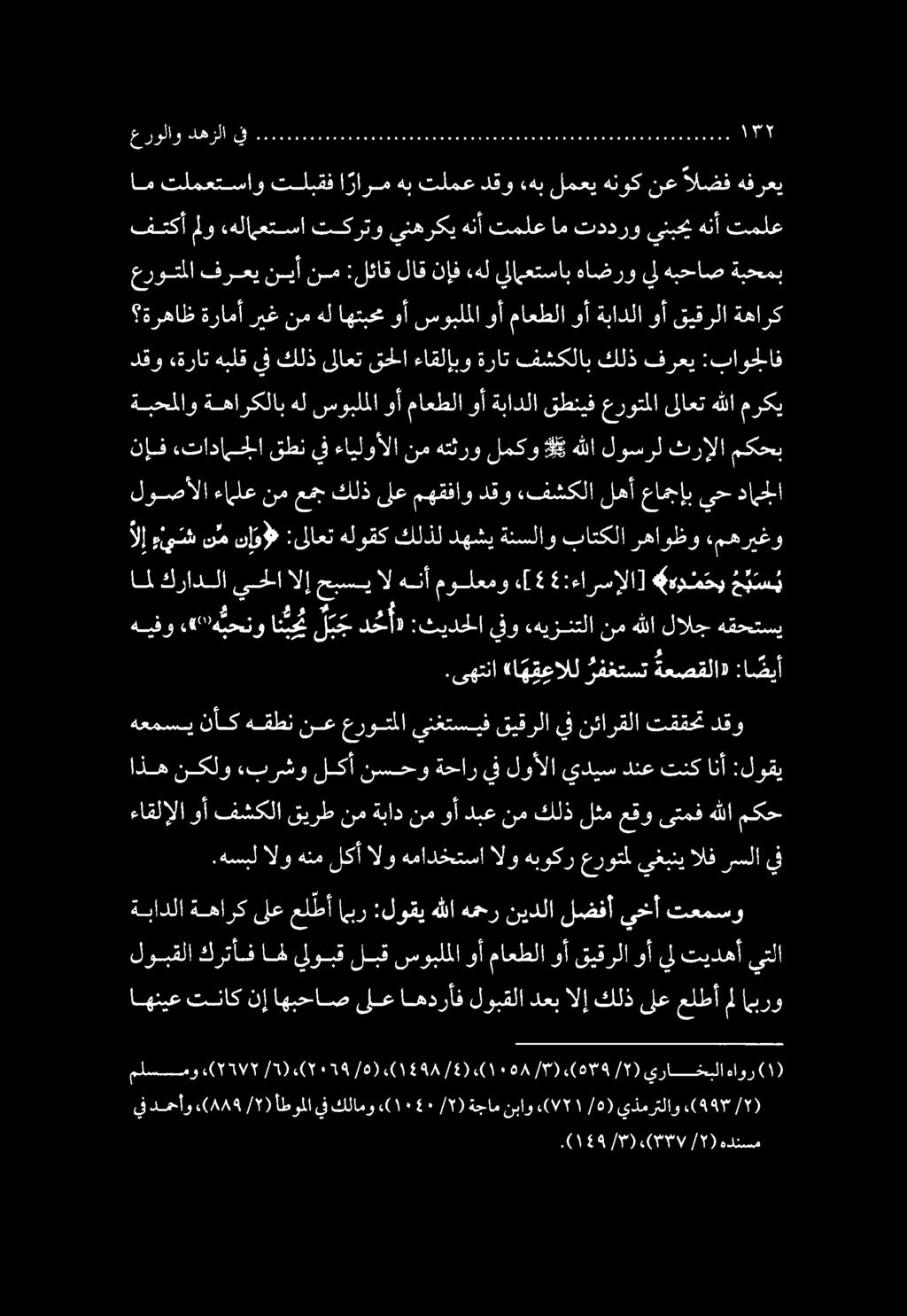 ١ (. /88) 59 ى( 81 / / ) هدنسم يف دمحأو «(889 / ) أطوملا يف كلامو ٠١ («/7) 40 ةجام نباو ) 977١/6 («يذمرتلاو.