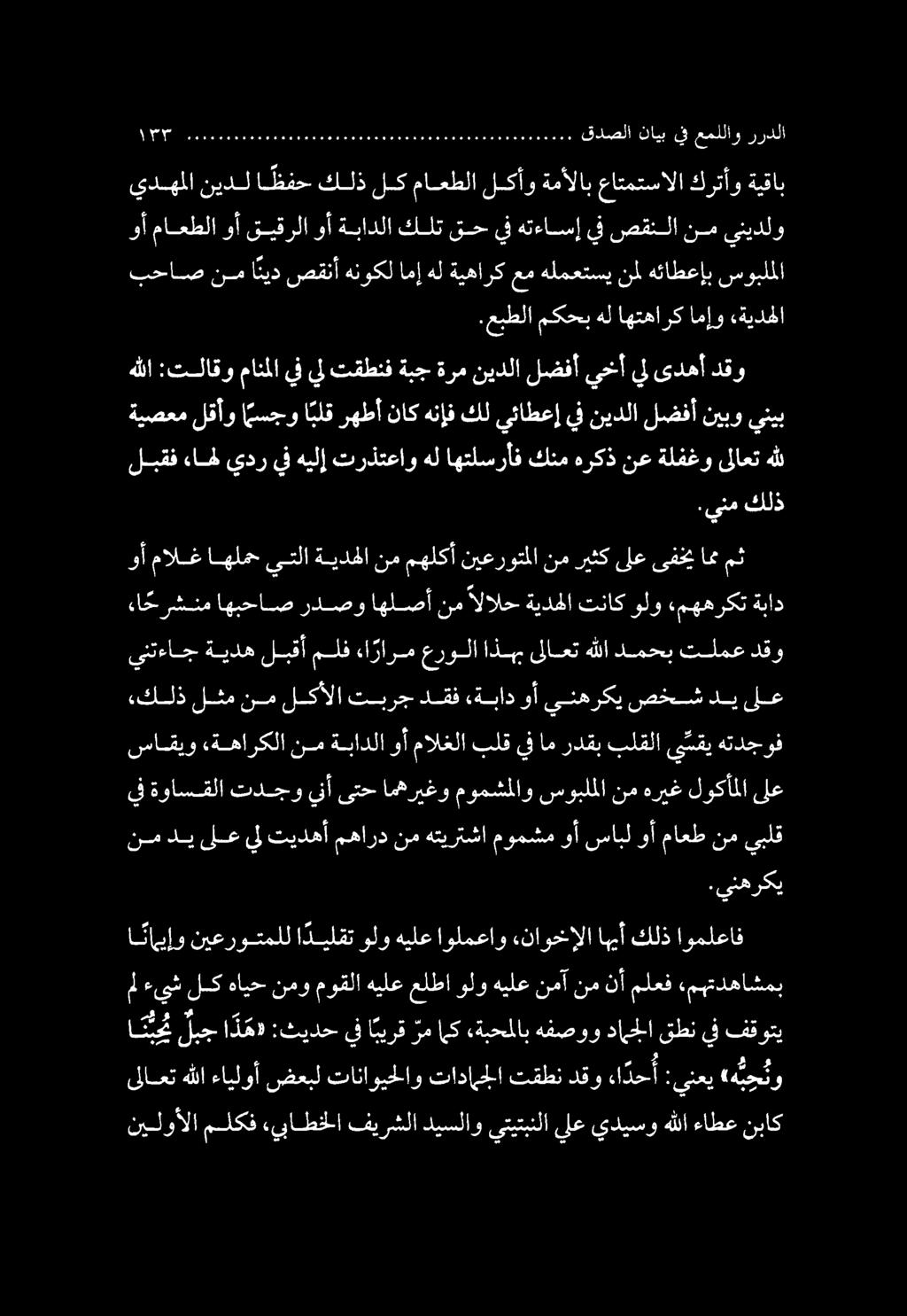 نيلوألا ملكف «يباطخلا فيرشلا ديسلاو يتيتبنلا يلع يديسو هللا ءاطع نباك انبي لبج اذه :ثيدح يف ا بيرق رم امك «ةبحملاب هفصوو دامجلا قطن يف فقوتي ةيصعم لقأو سجو ا بلق رهطأ ناك هنإف كل يئاطعإ يف نيدلا لضفأ