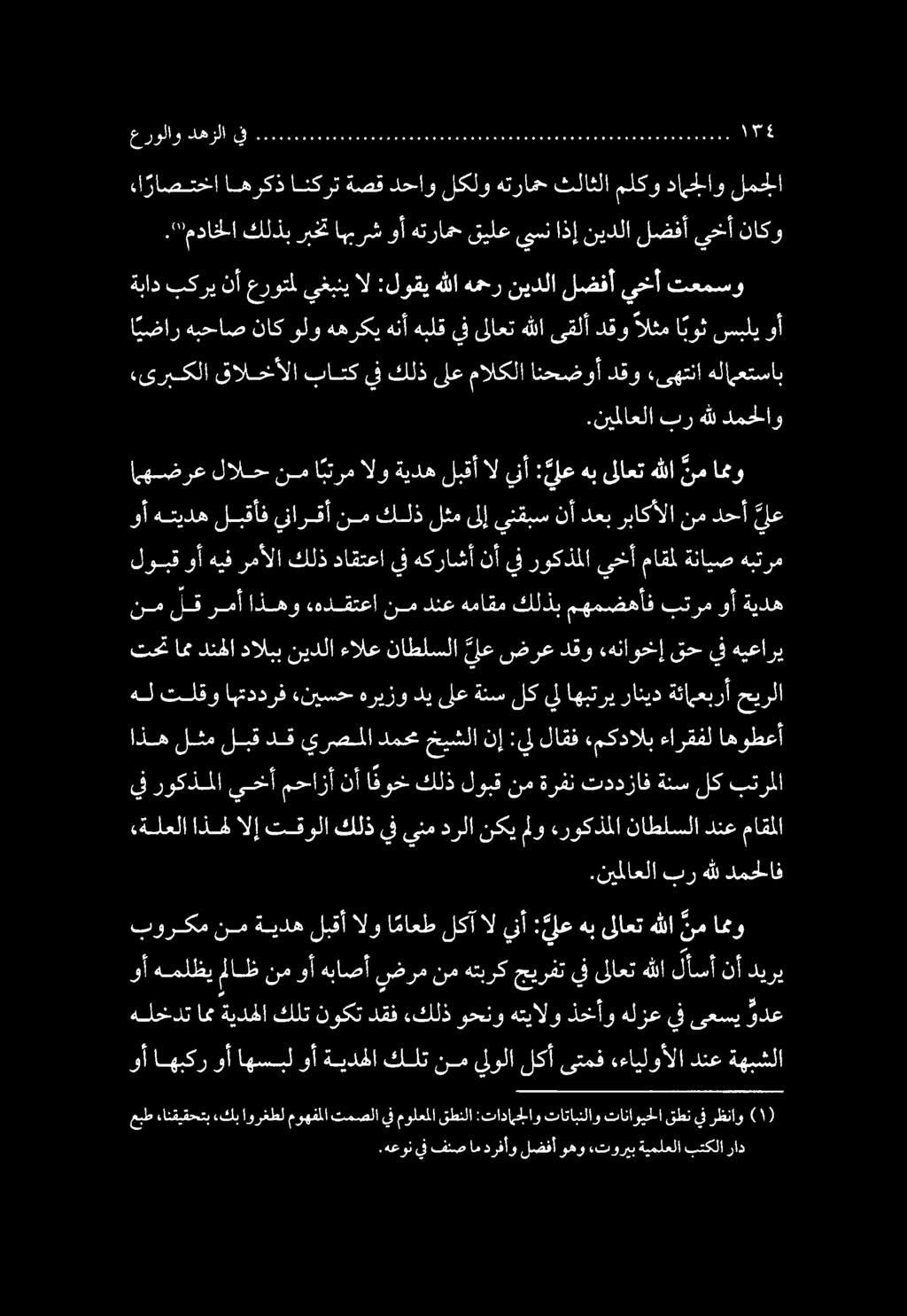 .نيملاعلا برهلل دمحلاو,ىربكلا قالخألا باتك يف كلذ ىلع هلامعتساب «ىهتنا دقو انحضوأ مالكلا عبط ءانقيقحتب.كب اورغطل موهفملا تمصلا يف مولعملا قطنلا :تادامجلاو تاتابنلاو تاناويحلا قطن يف رظناو.