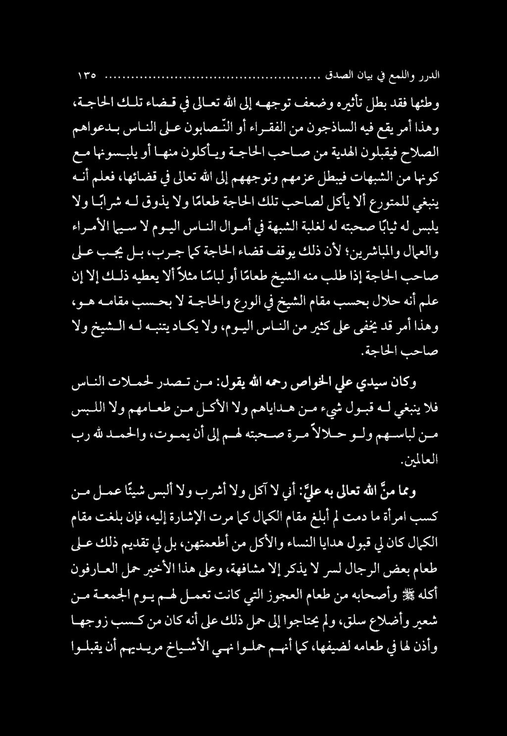 سبللا الو مهماعط نم لكألا الو مهاياده نم ءيش لوبق هل يغبني الف اهجوز بسك نم ناك هنأ ىلع كلذ لمح ىلإ اوجاتحي ملو ءقلس عالضأو ريعش اولبقي نأ مهيديرم خايشألا يمن اولمح مهنأ (ى ءاهفيضل هماعط يف اهل نذأو