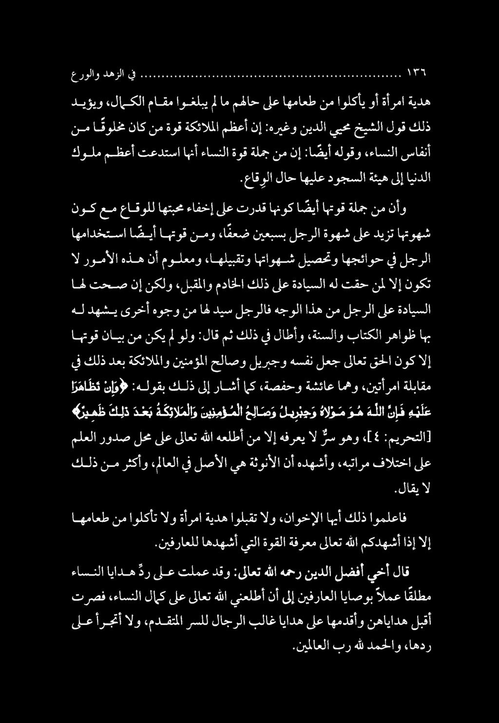 ديؤيو «لامكلا ماقم اوغلبي ملام مهلاح ىلع اهماعط نم اولكأي وأ ةأرما ةيده نم ا مولخم ناك نم ةوق ةكئالملا مظعأ نإ :هريغو نيدلا ييحم خيشلا لوق كلذ عرولاو دهزلا ف 0660660060 0.