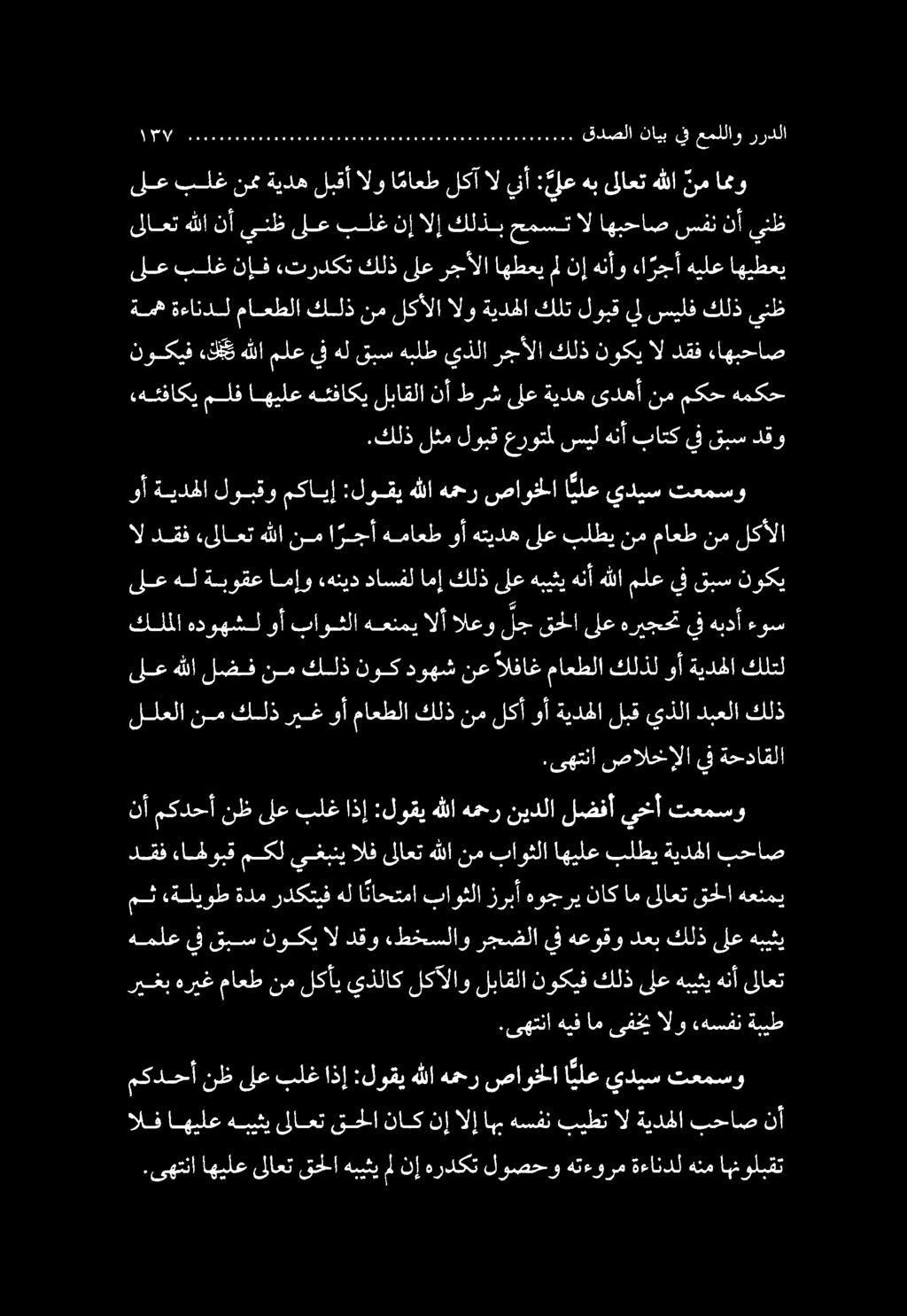 .ىهتنا اهيلع ىلاعت قحلا هبيثي مل نإ هردكت لوصحو هتءورم ةءاندل هنم اهنولبقت الف اهيلع هبيثي ىلاعت قحلا ناك نإ الإ اهب هسفن بيطت ال ةيدهلا بحاص نأ مكدحأ نظ ىلع بلغ اذإ :لوقي هللا همحر صاوخلا ا يلع يديس