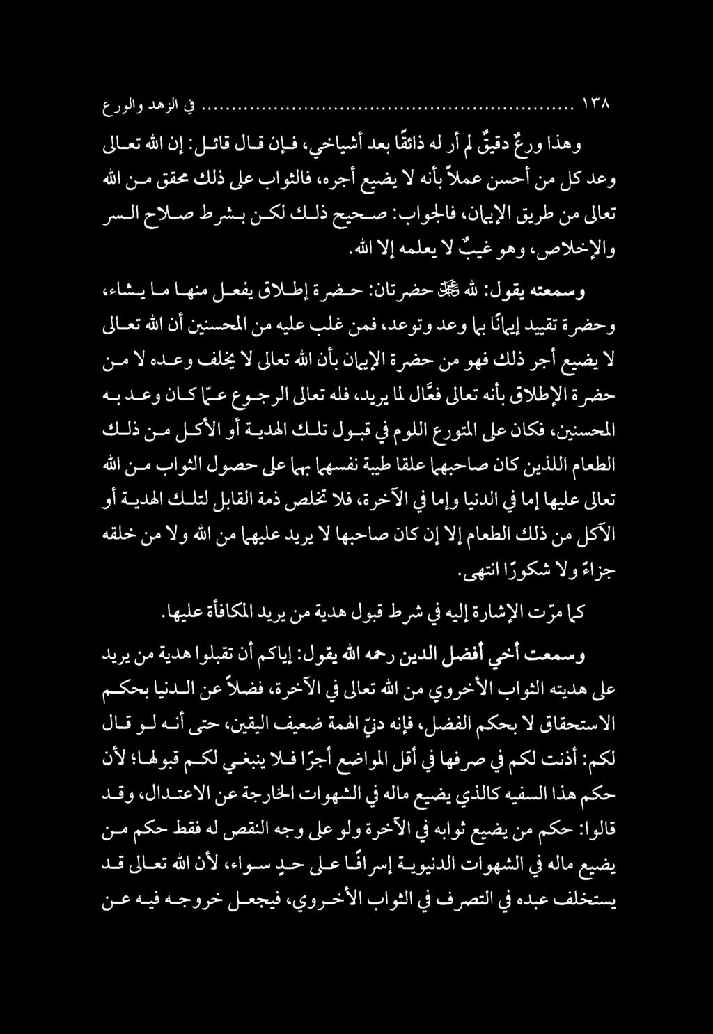 نع هيف هجورخ لعجيف ءيورخألا باوثلايف فرصتلايفهدبع فلختسي نم مكح طقف هل صقنلا هجو ىلع ولو ةرخآلا يف هباوث عيضي نم مكح :اولاق دق ىلاعت هللا نأل,ءءاوس دح ىلع ا فارسإ ةيويندلا تاوهشلا يف هلام عيضي دقو