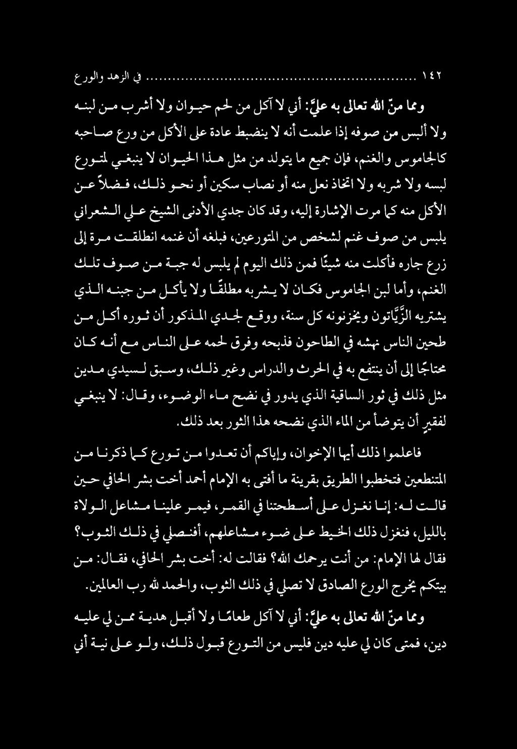 عروتمل يغبني ال ناويحلا اذه لثم نم دلوتي ام عيمج نإف ءمنغلاو سوماجلاك ينأ ةين ىلع ولو كلذ لوبق عروتلا نم سيلف نيد هيلع يل ناك ىتمف «نيد هيلع يل نم ةيده لبقأ الو ا ماعط لكآ ال ينأ : يلع هب ىلاعت هللا
