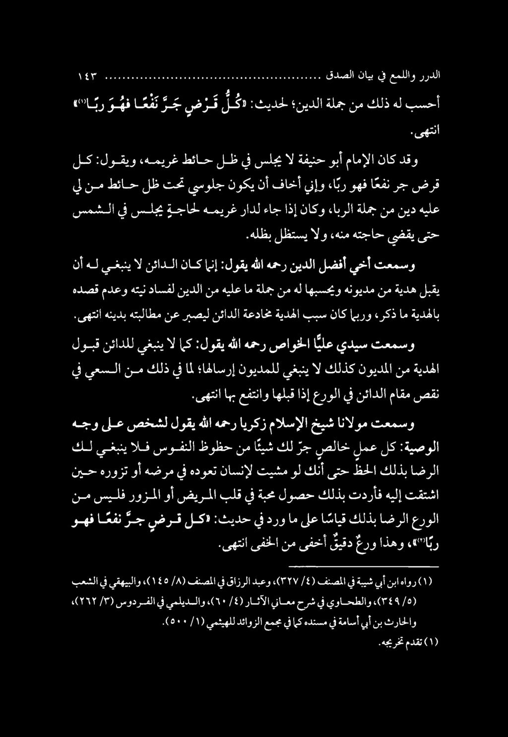 ببس ناك امبرو «ركذ سمشلا يف سلجي ةجاحل هميرغ رادل ءاج اذإ ناكو ءابرلا ةلمج نم نيد هيلع (ةو 9 ) ١ / يمئثيهلل دئاوزلا عمجم يف مك هدنسم يف ةماسأ يبأ نب ثراحلاو «(7557/5) سودرفلايف يمليدلاو 5١ (.