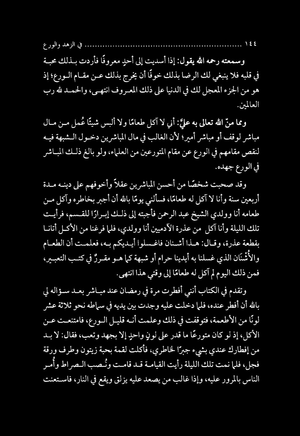 عرولاو دهزلايق 0 000600000000006 ممم ممم ممم ممم ممم ممم ١5 ممم ةبحم كلذب تدرأف اقورعم دحأ ىلإ تيدسأ اذإ :لوقي هللا همحر هتعمسو ذإ عرولا ماقم نع كلذب جرخي نأ افوخ كلذب اضرلا كل يغبتي الف هبلق يف