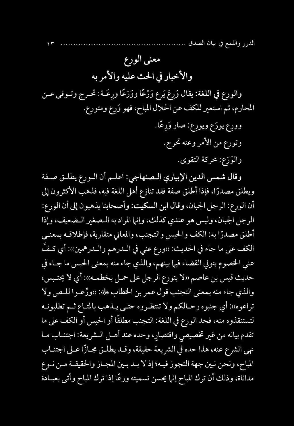 ةفص قلطي عرولا نأ ملعا :يجاهنصلا يرايبإلا نيدلا سمش لاقو.ىوقتلا ةكرحم :ع رولاو.جرحت عروتو نم رمألا هنعو عروو ع روي :عرويو راص.
