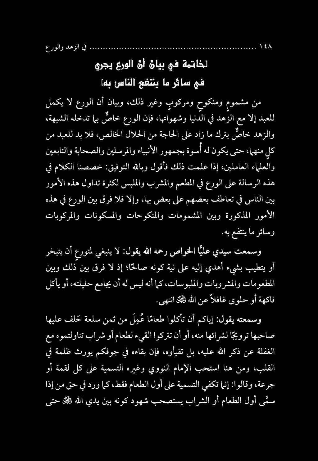 اذإ نم قح يف درو (ى ءطقف ماعطلا لوأ ىلع ةيمستلا يفكت امنإ :اولاقو «ةعرج وأ ةمقللكىلع ةيمستلا هريغو يوونلا مامإلا بحتسا انه نمو «بلقلا يف ةملظ ثروي مكفوج يف هءاقب نإف «هوأيقت لب «هيلع هللا ركذ نع