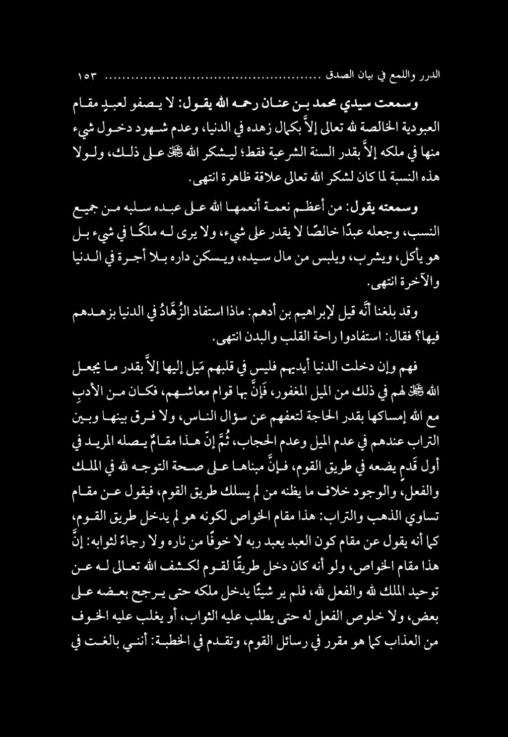 كللملا يف هلل هجوتلا ةحص ىلع اهانبم نإف «موقلا قيرط يف هعضي مق لوأ هللا عم نم سبليو ءبرشيو «لكأي ءيش لوخد دوهش مدعو ءايندلا يف هدهز لاب الإ ىلاعت هلل ةصلاخلا ةيدوبعلا يف تغلاب يننأ :ةبطخلا يف مدقتو